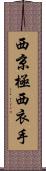 西京極西衣手 Scroll