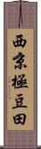 西京極豆田 Scroll