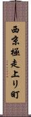西京極走上リ町 Scroll