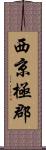 西京極郡 Scroll