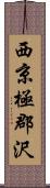 西京極郡沢 Scroll