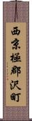 西京極郡沢町 Scroll