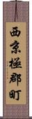 西京極郡町 Scroll