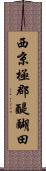 西京極郡醍醐田 Scroll