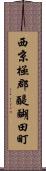 西京極郡醍醐田町 Scroll