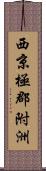 西京極郡附洲 Scroll