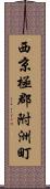 西京極郡附洲町 Scroll