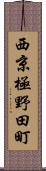 西京極野田町 Scroll