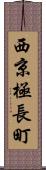 西京極長町 Scroll