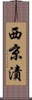 西京漬 Scroll