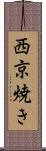 西京焼き Scroll