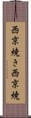 西京焼き Scroll