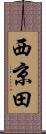 西京田 Scroll
