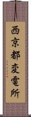 西京都変電所 Scroll