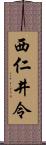 西仁井令 Scroll