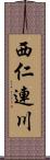 西仁連川 Scroll