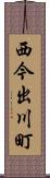 西今出川町 Scroll