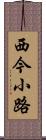西今小路 Scroll