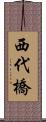 西代橋 Scroll