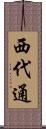 西代通 Scroll