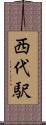 西代駅 Scroll