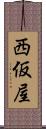 西仮屋 Scroll