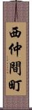 西仲間町 Scroll