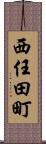 西任田町 Scroll