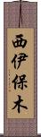 西伊保木 Scroll
