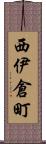 西伊倉町 Scroll
