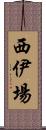 西伊場 Scroll
