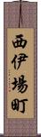 西伊場町 Scroll