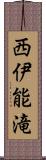 西伊能滝 Scroll