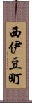 西伊豆町 Scroll