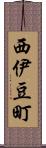 西伊豆町 Scroll