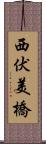 西伏美橋 Scroll