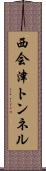 西会津トンネル Scroll