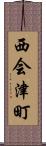 西会津町 Scroll