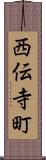 西伝寺町 Scroll