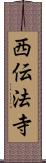 西伝法寺 Scroll