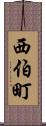 西伯町 Scroll