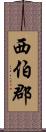 西伯郡 Scroll