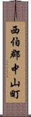 西伯郡中山町 Scroll