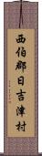 西伯郡日吉津村 Scroll