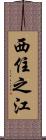 西住之江 Scroll