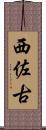 西佐古 Scroll