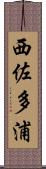 西佐多浦 Scroll