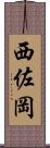 西佐岡 Scroll
