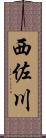 西佐川 Scroll