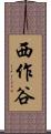 西作谷 Scroll